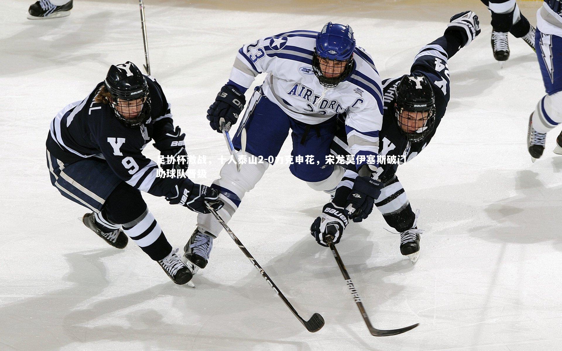 KAIYUN开云：足协杯激战，十人泰山2-0力克申花，宋龙莫伊塞斯破门助球队晋级-第2张图片-开云官网app