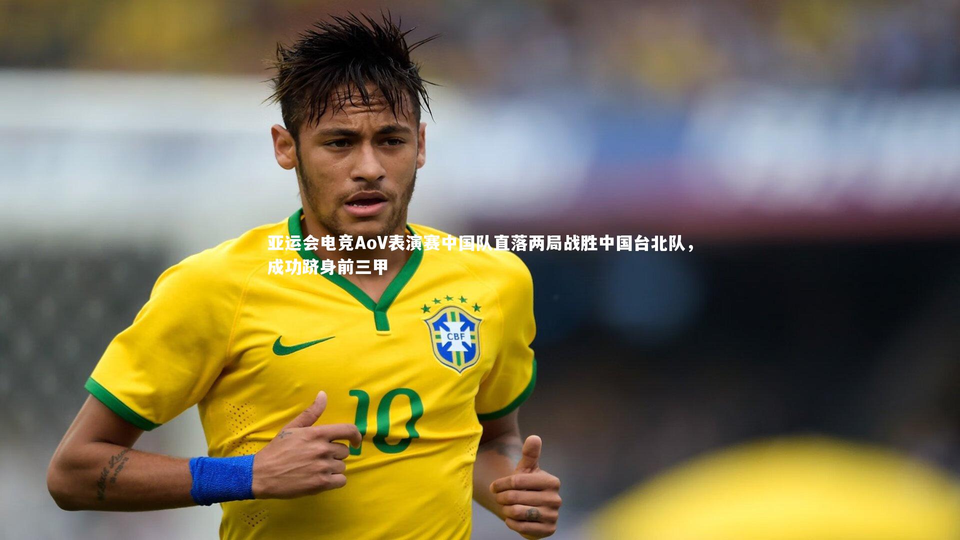 开云体育|亚运会电竞AoV表演赛中国队直落两局战胜中国台北队，成功跻身前三甲-第1张图片-开云官网app