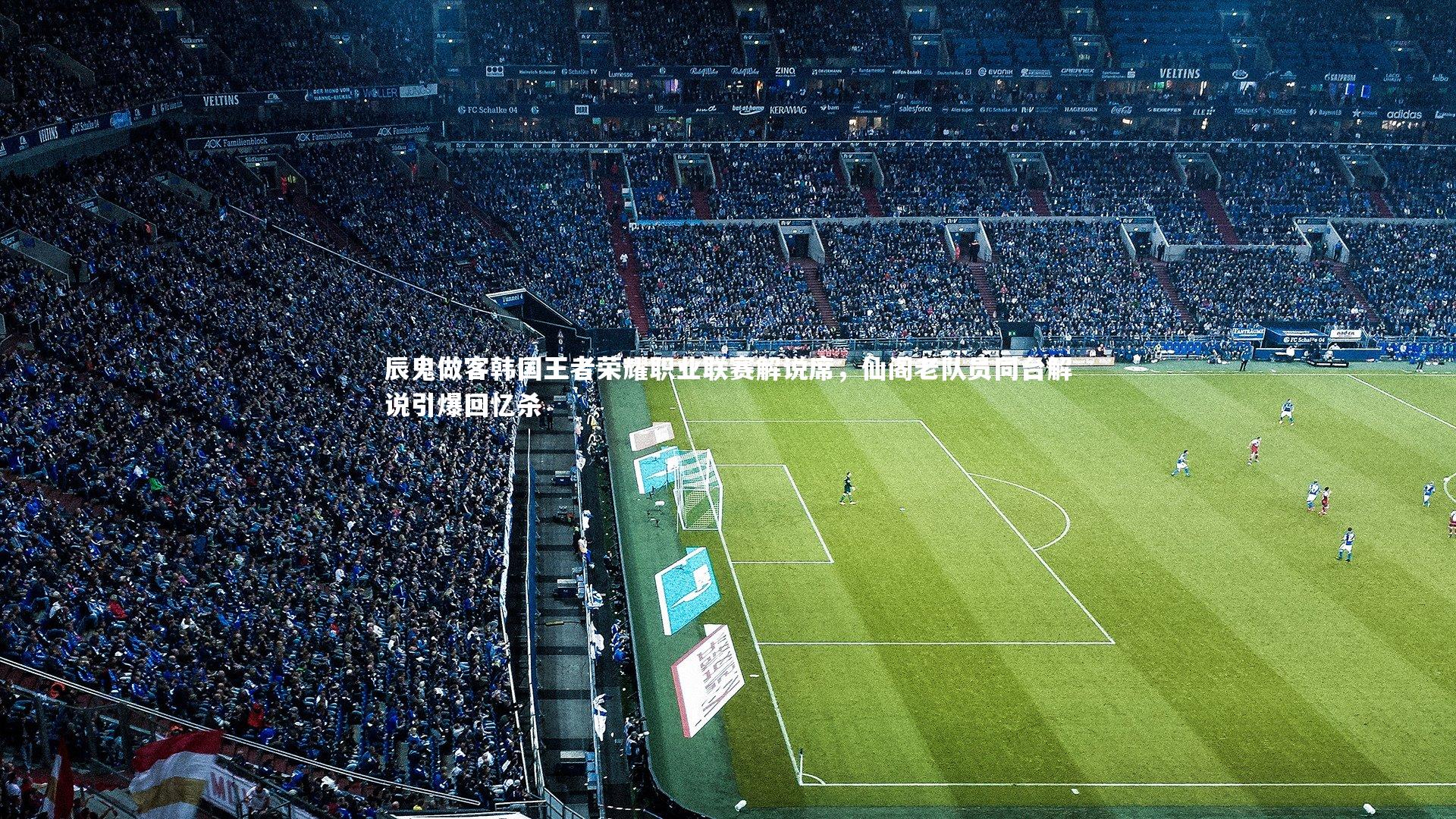 开云体育：辰鬼做客韩国王者荣耀职业联赛解说席，仙阁老队员同台解说引爆回忆杀-第2张图片-开云官网app