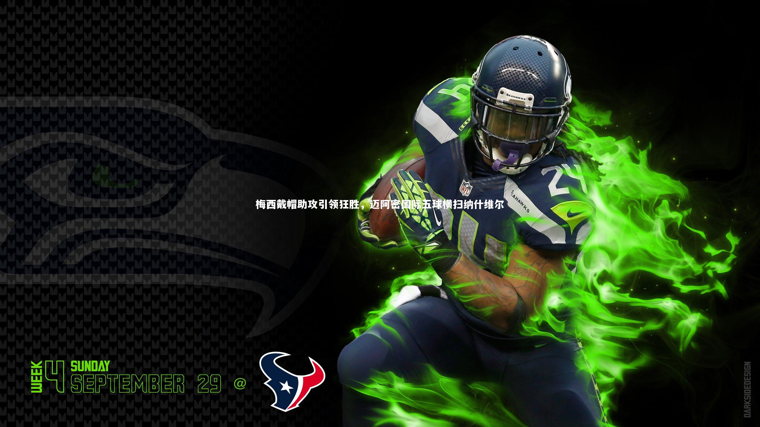 【开云体育官网】梅西戴帽助攻引领狂胜，迈阿密国际五球横扫纳什维尔-第2张图片-开云官网app