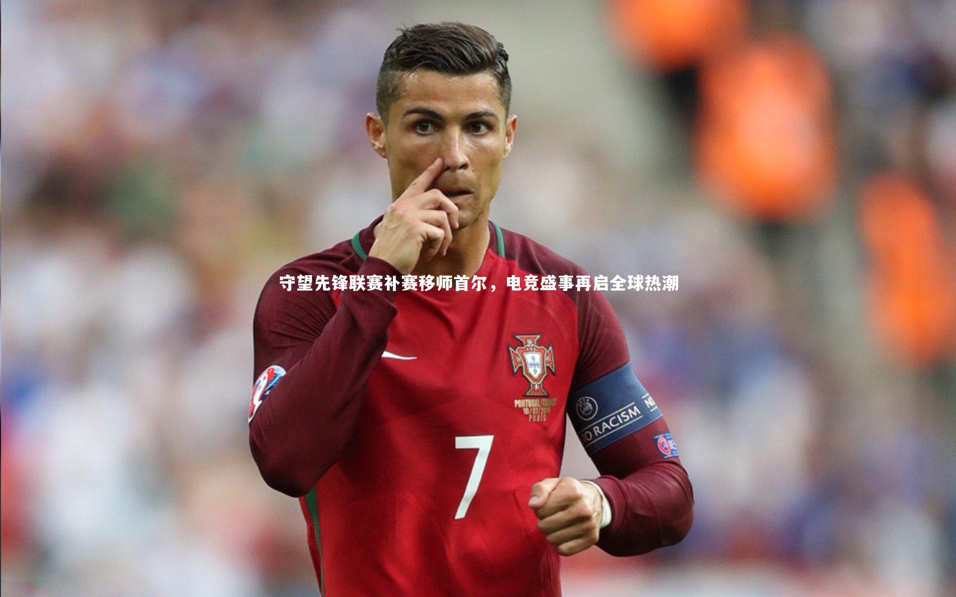 开云体育：守望先锋联赛补赛移师首尔，电竞盛事再启全球热潮-第2张图片-开云官网app