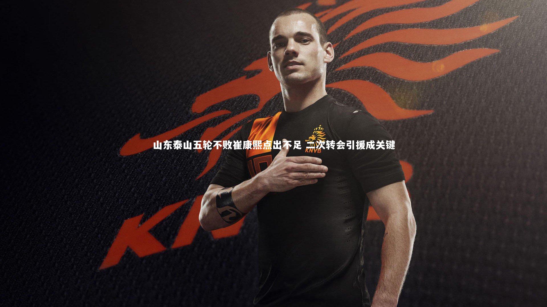 开云体育官网：山东泰山五轮不败崔康熙点出不足 二次转会引援成关键-第1张图片-开云官网app