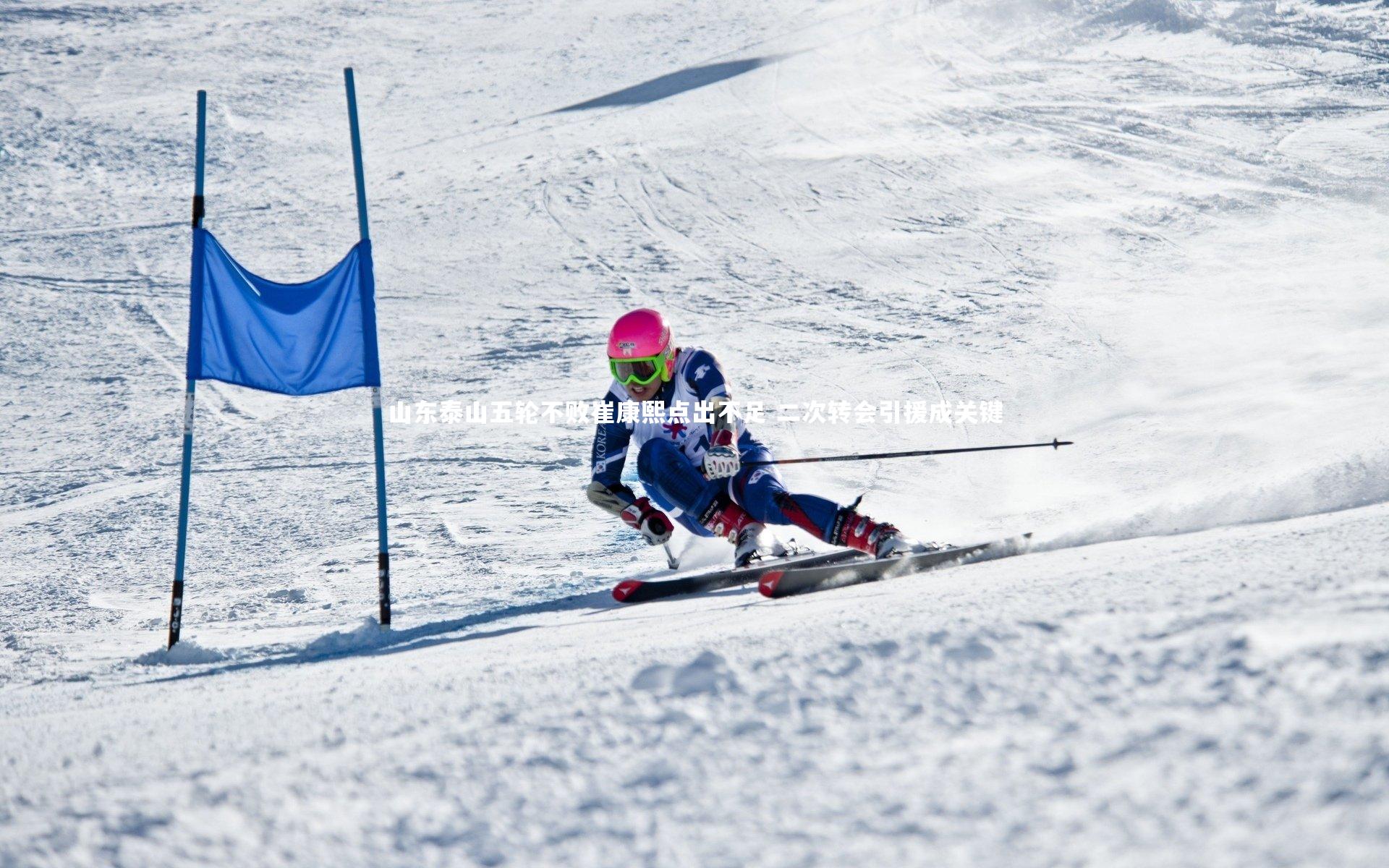 开云体育官网：山东泰山五轮不败崔康熙点出不足 二次转会引援成关键-第2张图片-开云官网app