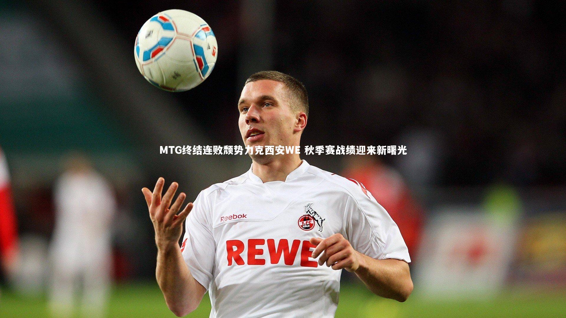 开云体育平台_MTG终结连败颓势力克西安WE 秋季赛战绩迎来新曙光-第1张图片-开云官网app