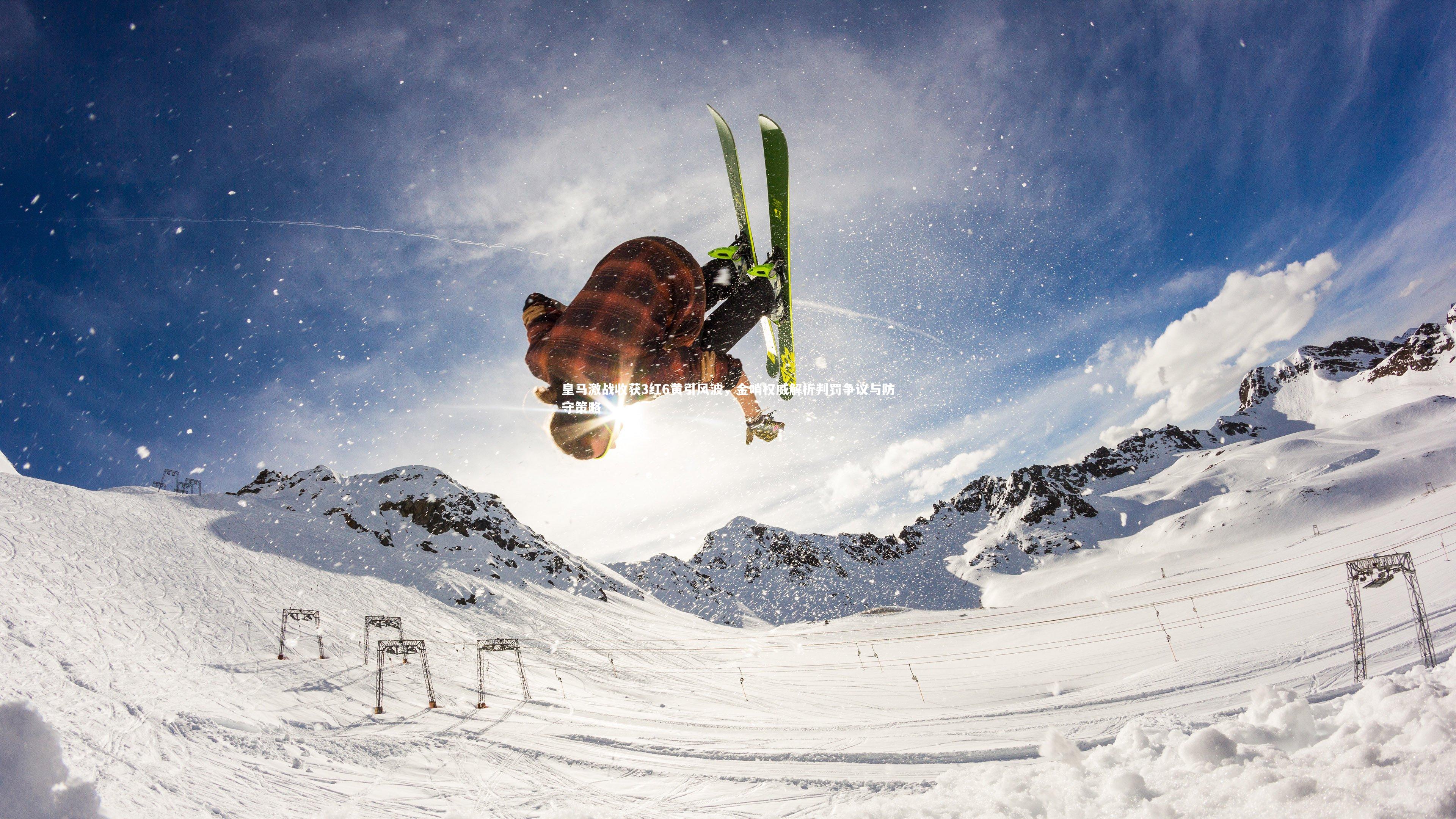 KAIYUN开云-皇马激战收获3红6黄引风波，金哨权威解析判罚争议与防守策略-第1张图片-开云官网app