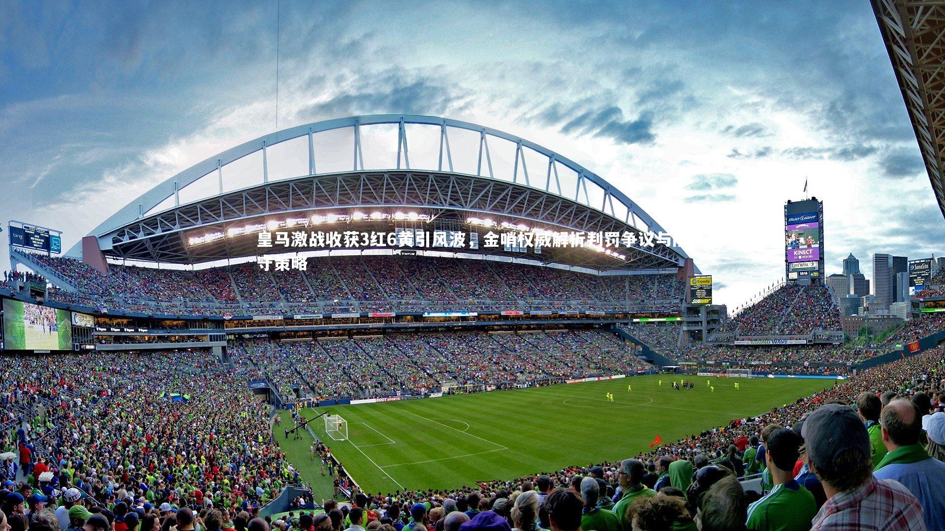 KAIYUN开云-皇马激战收获3红6黄引风波，金哨权威解析判罚争议与防守策略-第2张图片-开云官网app