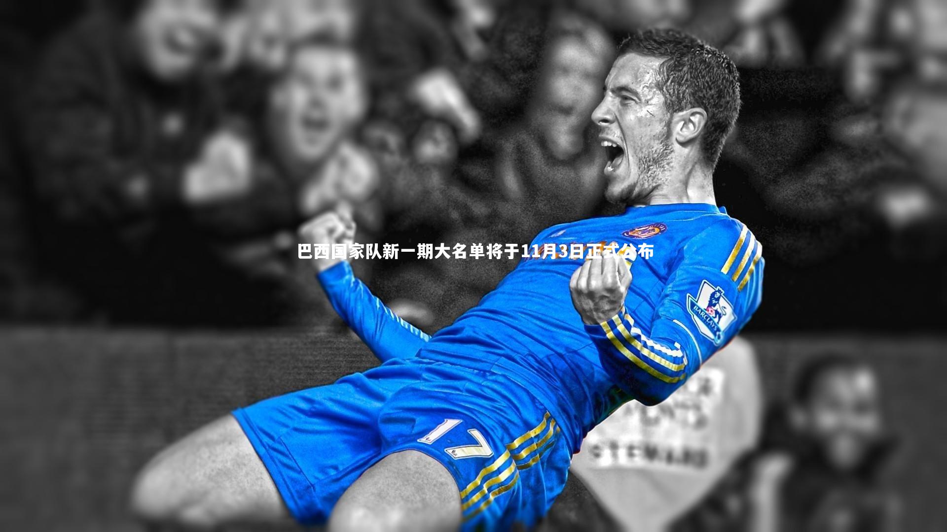 开云体育平台|巴西国家队新一期大名单将于11月3日正式公布-第2张图片-开云官网app