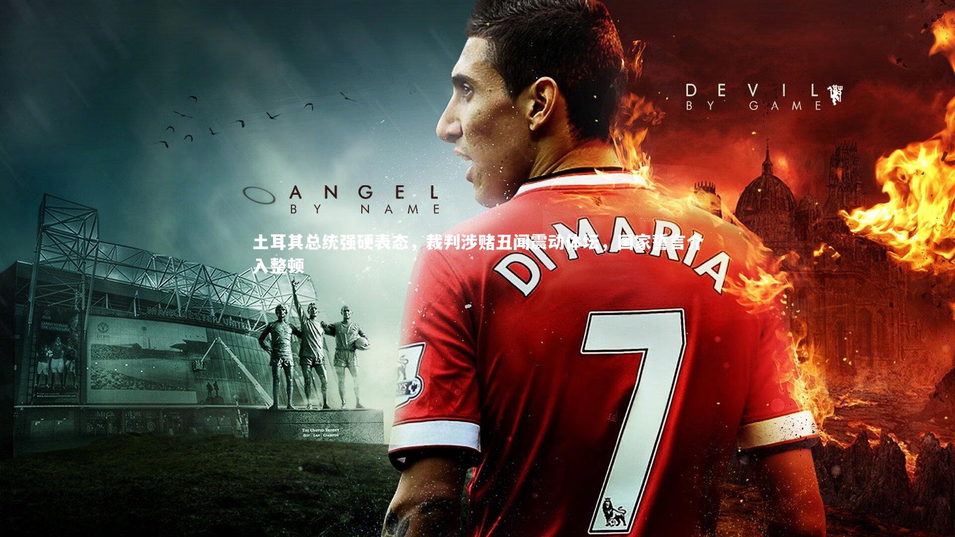 【开云体育官网】土耳其总统强硬表态，裁判涉赌丑闻震动体坛，国家誓言介入整顿-第1张图片-开云官网app