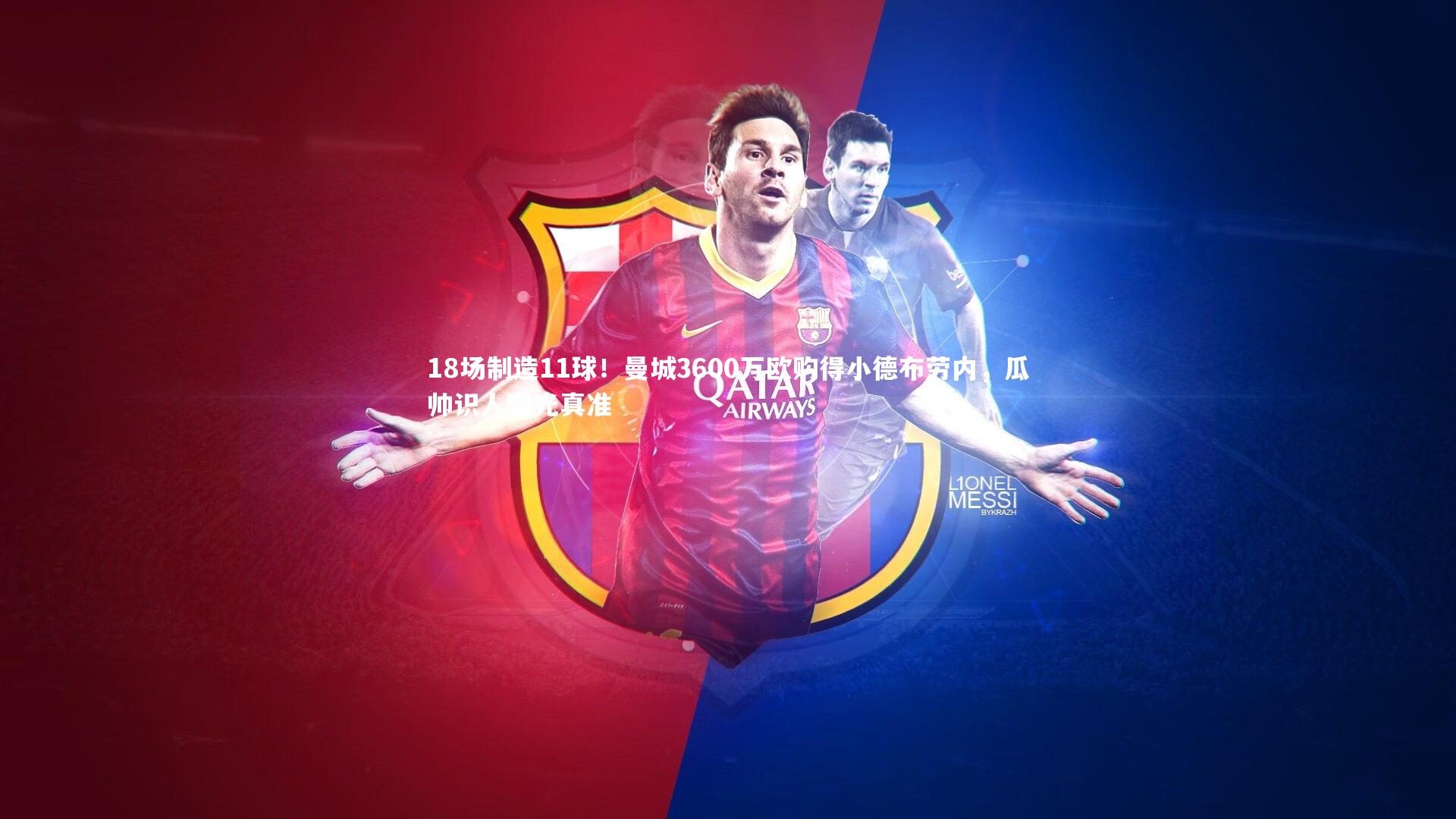 开云体育平台：18场制造11球！曼城3600万欧购得小德布劳内，瓜帅识人眼光真准-第1张图片-开云官网app