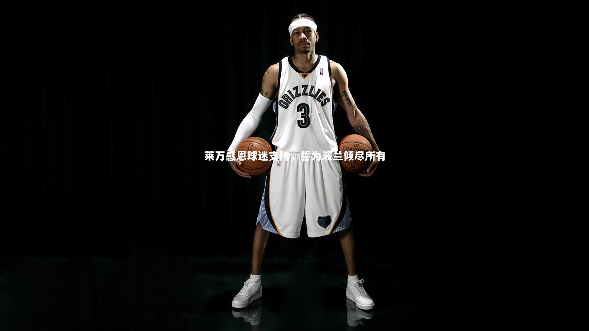 开云体育_莱万感恩球迷支持，誓为波兰倾尽所有-第2张图片-开云官网app