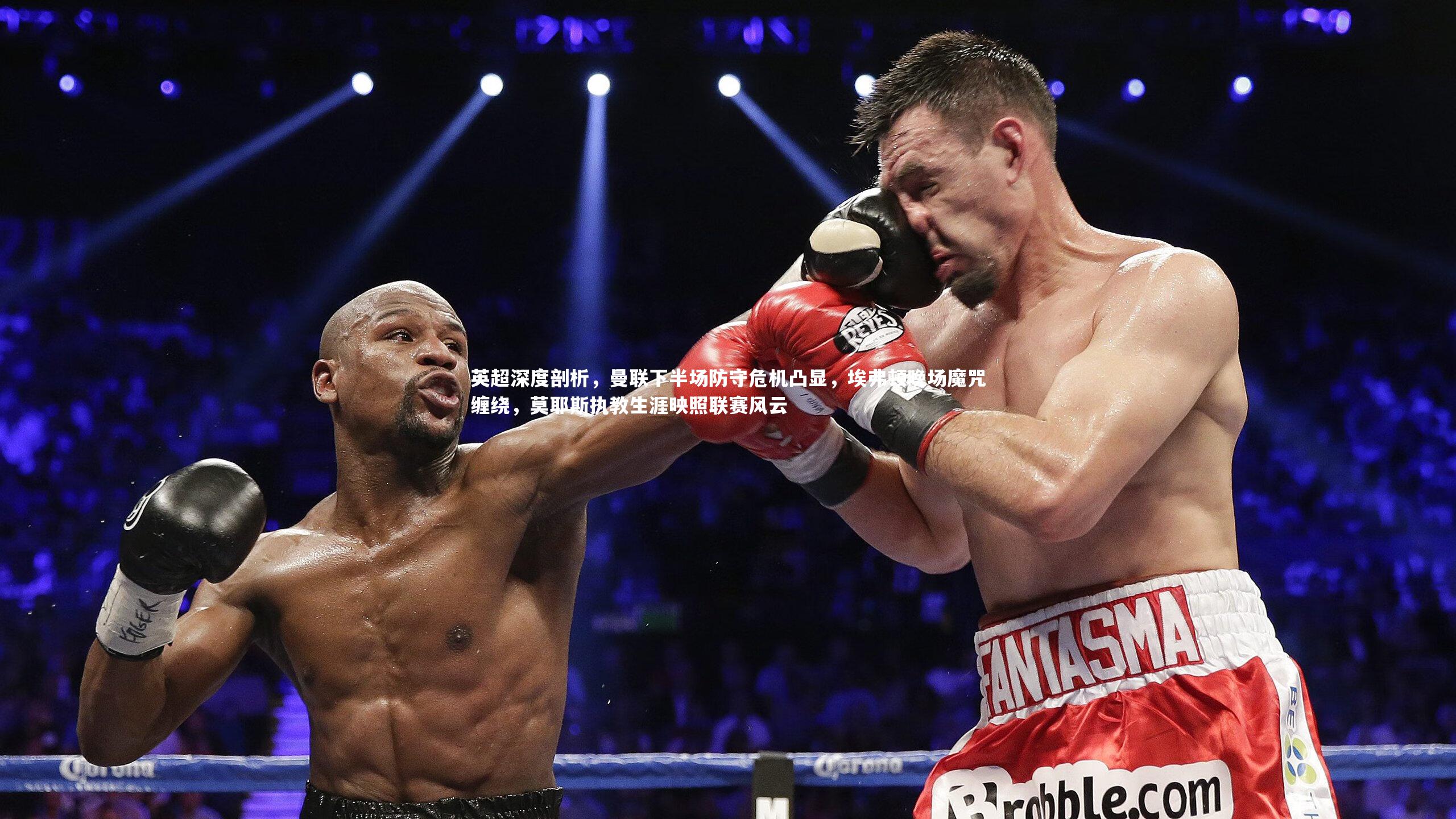 KAIYUN开云|英超深度剖析，曼联下半场防守危机凸显，埃弗顿晚场魔咒缠绕，莫耶斯执教生涯映照联赛风云-第1张图片-开云官网app