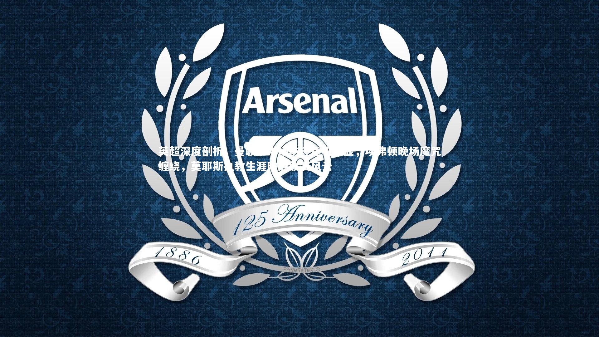 KAIYUN开云|英超深度剖析，曼联下半场防守危机凸显，埃弗顿晚场魔咒缠绕，莫耶斯执教生涯映照联赛风云-第2张图片-开云官网app