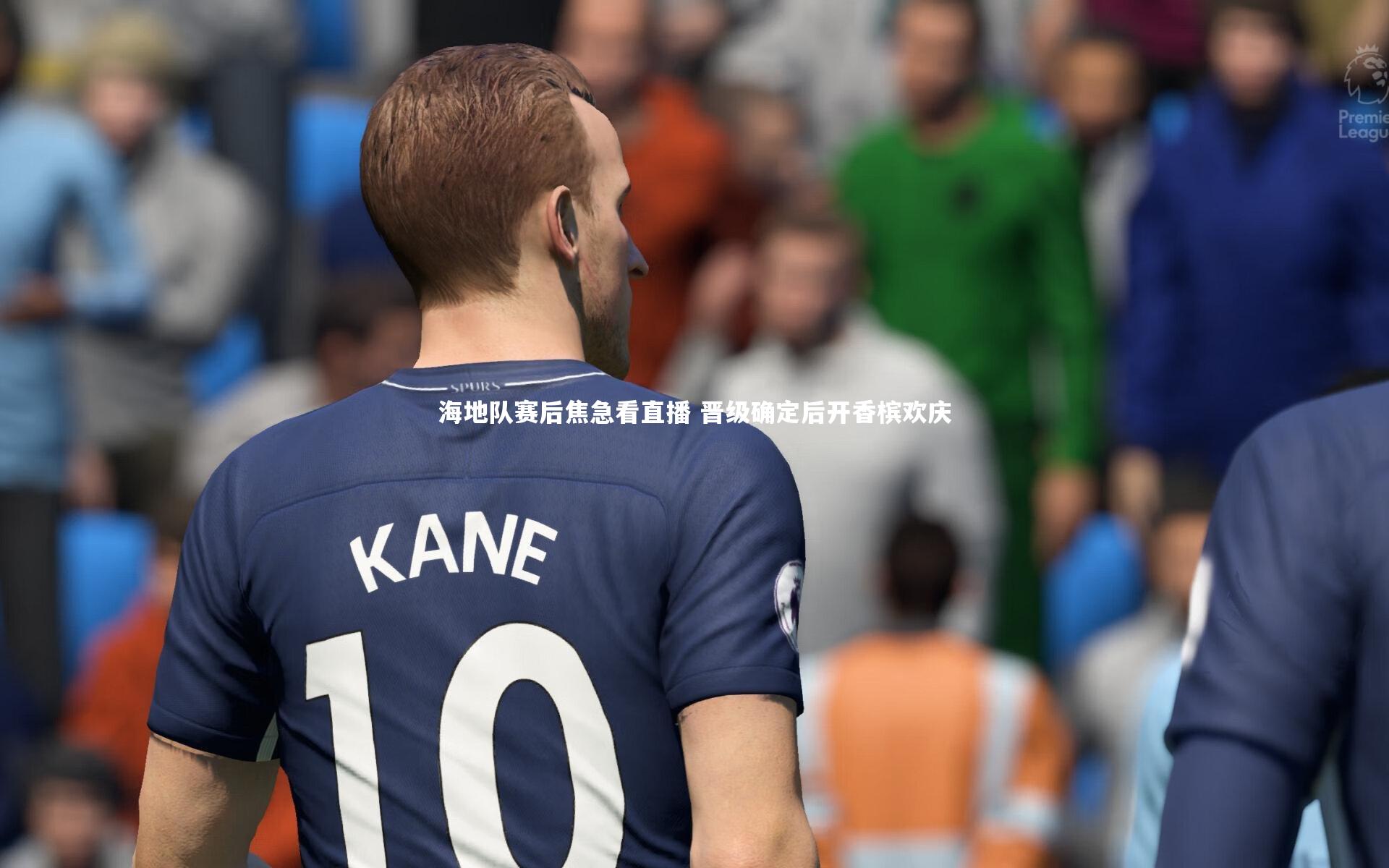 开云体育-海地队赛后焦急看直播 晋级确定后开香槟欢庆-第1张图片-开云官网app