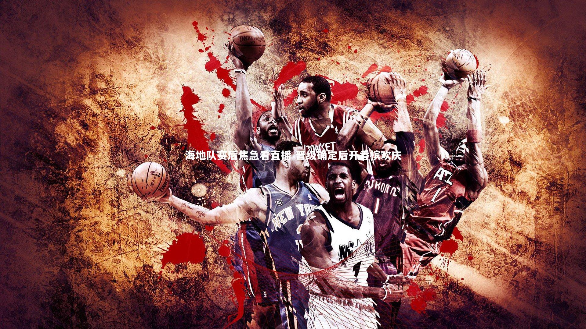 开云体育-海地队赛后焦急看直播 晋级确定后开香槟欢庆-第2张图片-开云官网app