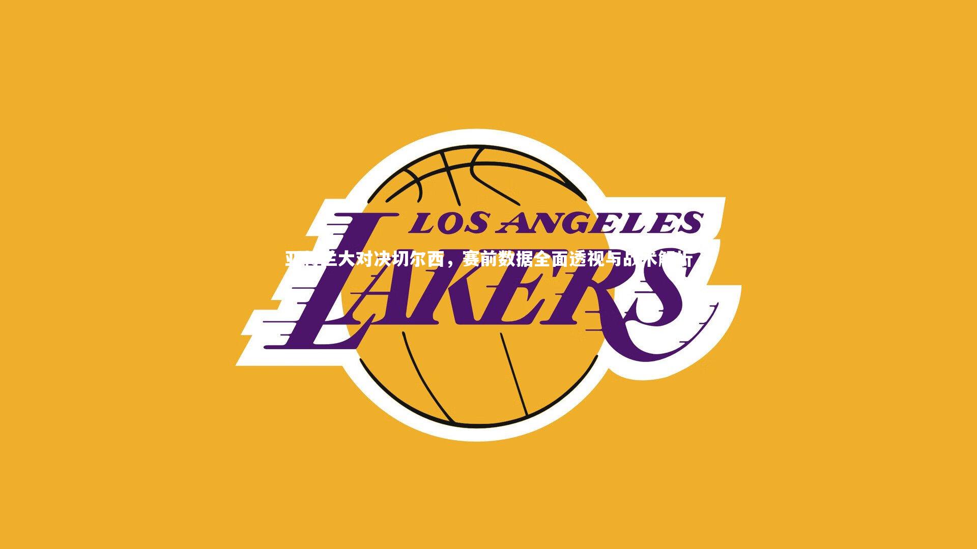 开云体育官网_亚特兰大对决切尔西，赛前数据全面透视与战术解析-第1张图片-开云官网app