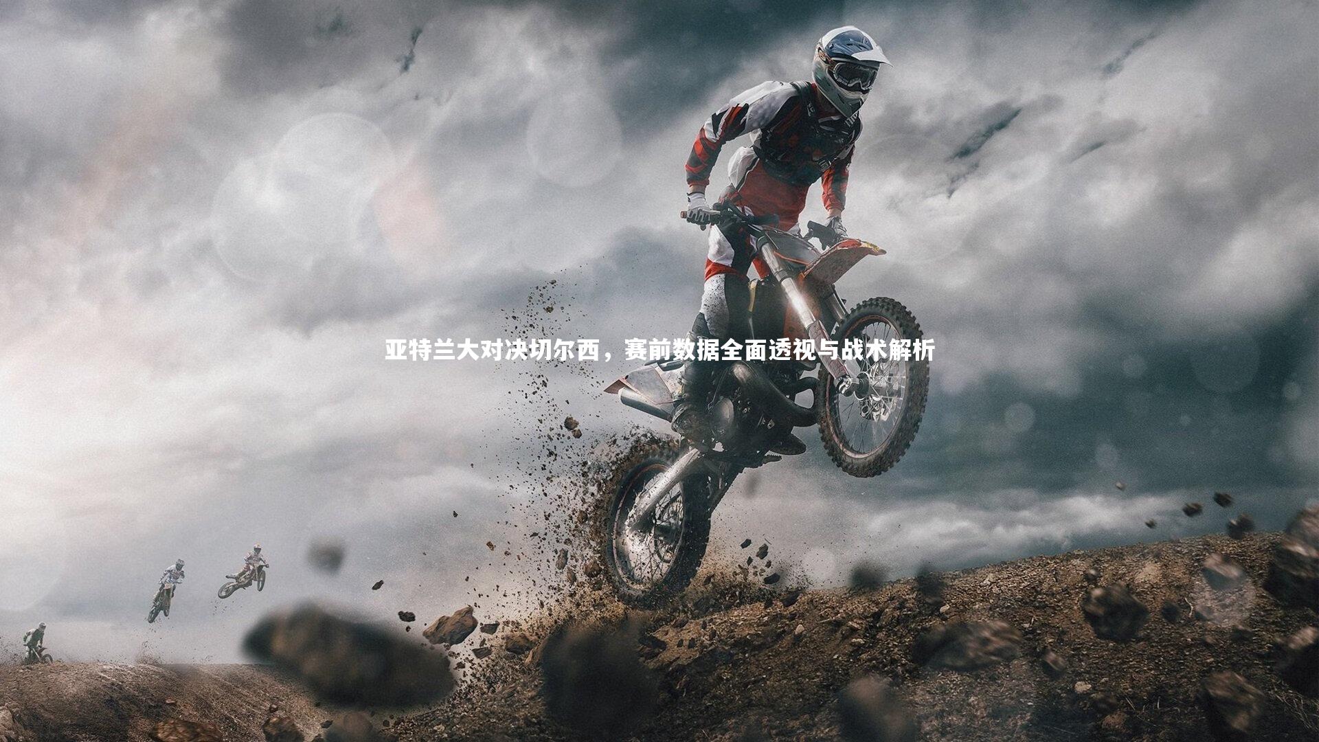 开云体育官网_亚特兰大对决切尔西，赛前数据全面透视与战术解析-第2张图片-开云官网app