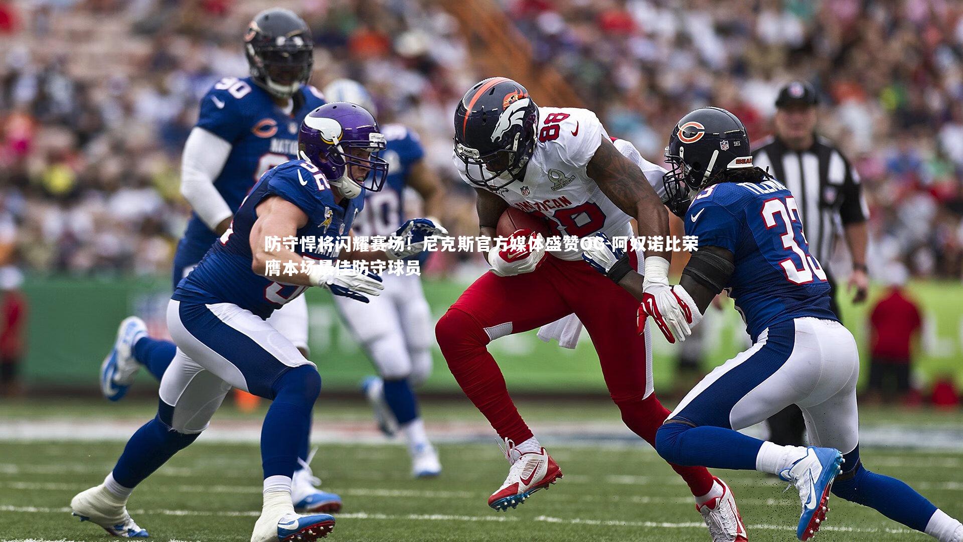 KAIYUN开云_防守悍将闪耀赛场！尼克斯官方媒体盛赞OG-阿奴诺比荣膺本场最佳防守球员-第2张图片-开云官网app