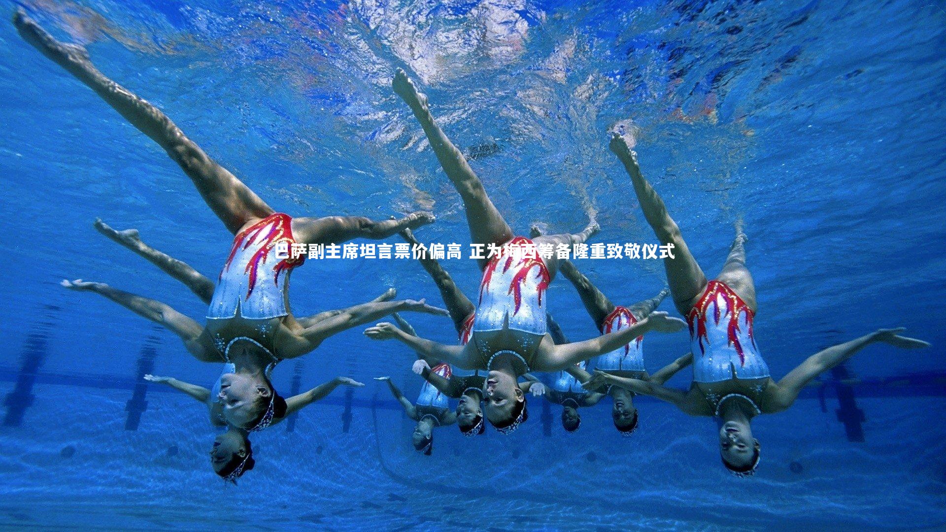 开云体育官网-巴萨副主席坦言票价偏高 正为梅西筹备隆重致敬仪式-第2张图片-开云官网app