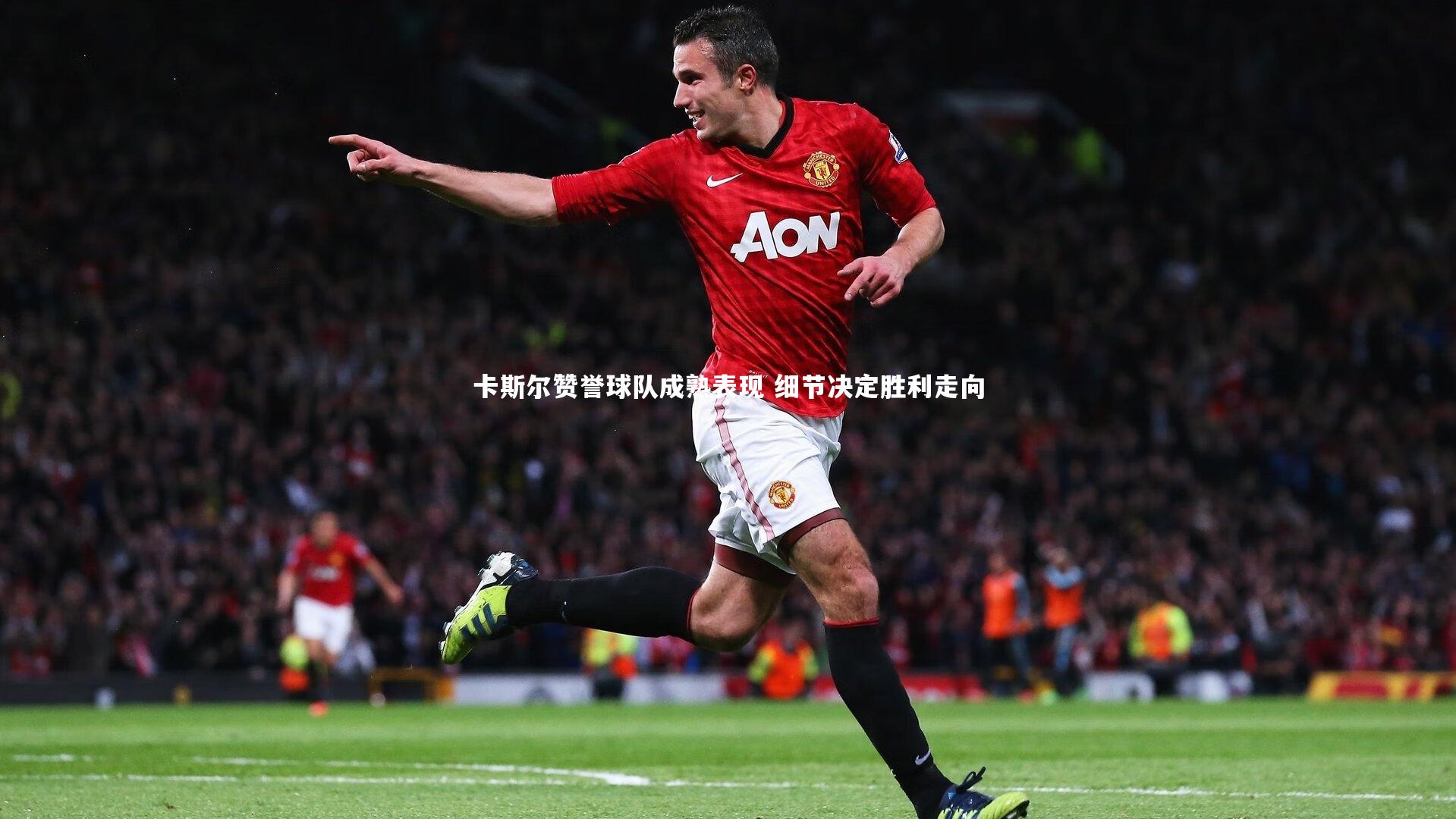 开云体育平台|卡斯尔赞誉球队成熟表现 细节决定胜利走向-第1张图片-开云官网app