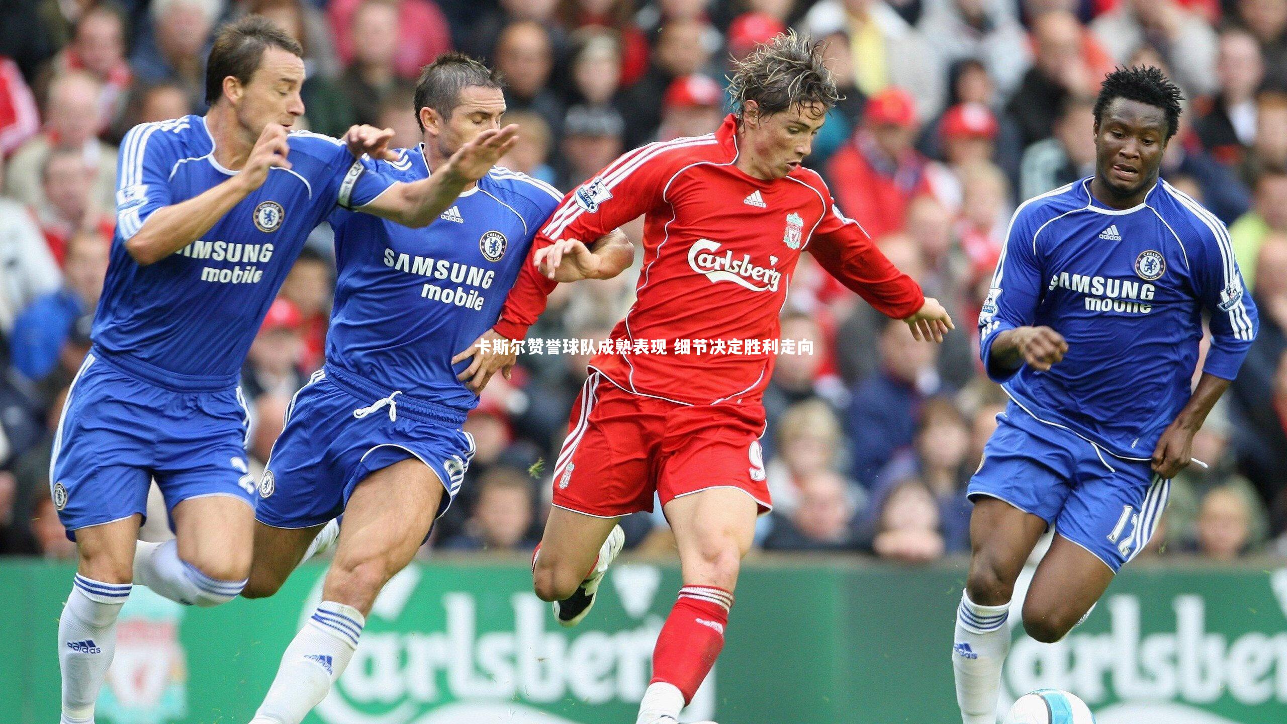 开云体育平台|卡斯尔赞誉球队成熟表现 细节决定胜利走向-第2张图片-开云官网app