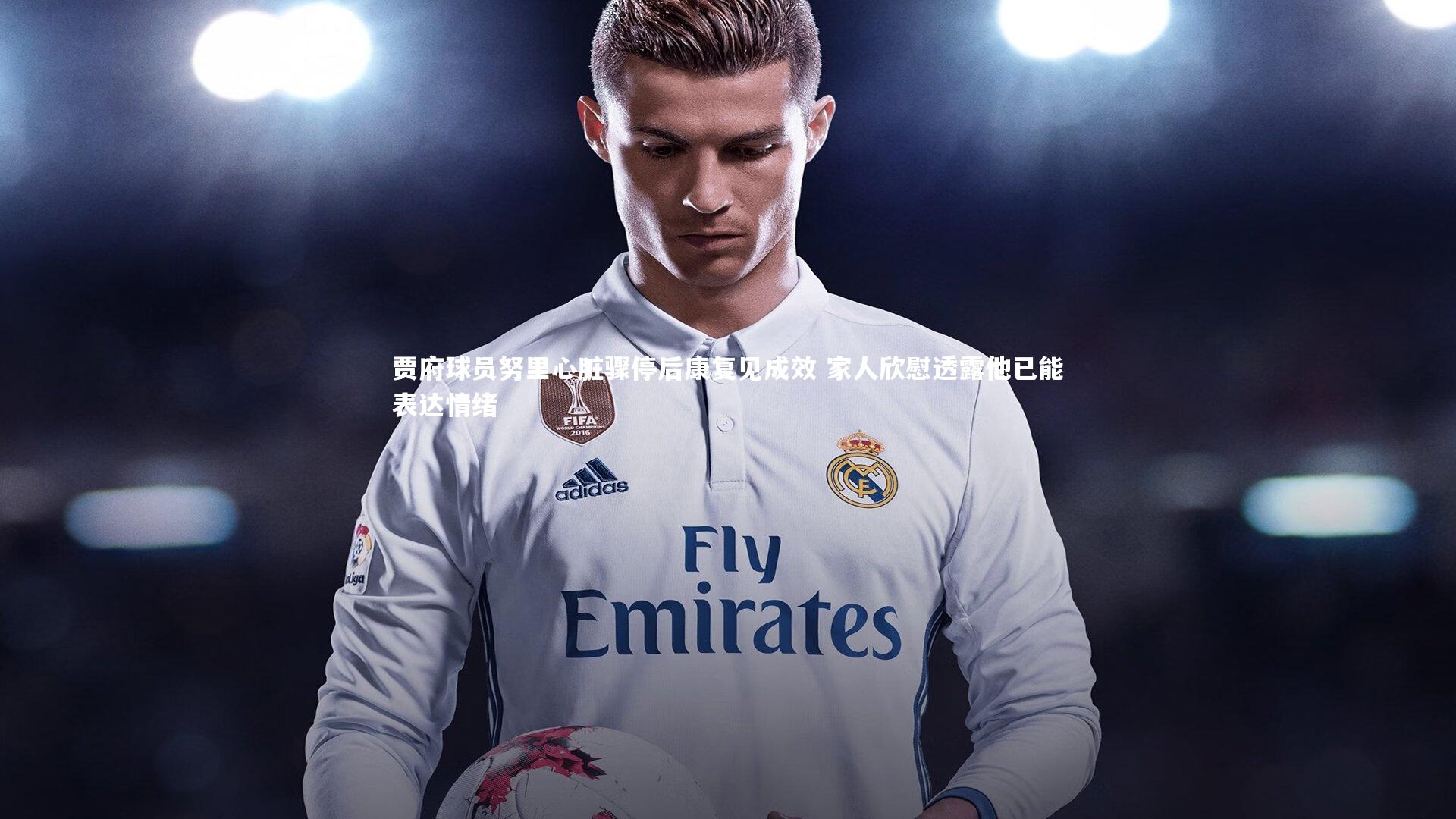 【KAIYUN开云】贾府球员努里心脏骤停后康复见成效 家人欣慰透露他已能表达情绪-第1张图片-开云官网app