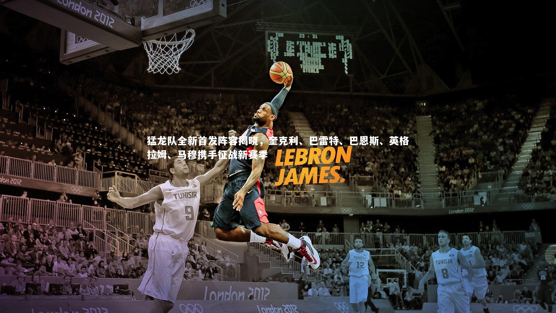 【KAIYUN开云】猛龙队全新首发阵容揭晓，奎克利、巴雷特、巴恩斯、英格拉姆、马穆携手征战新赛季-第2张图片-开云官网app