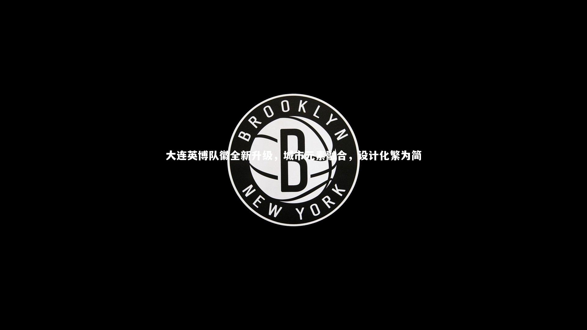 开云体育-大连英博队徽全新升级，城市元素融合，设计化繁为简-第1张图片-开云官网app