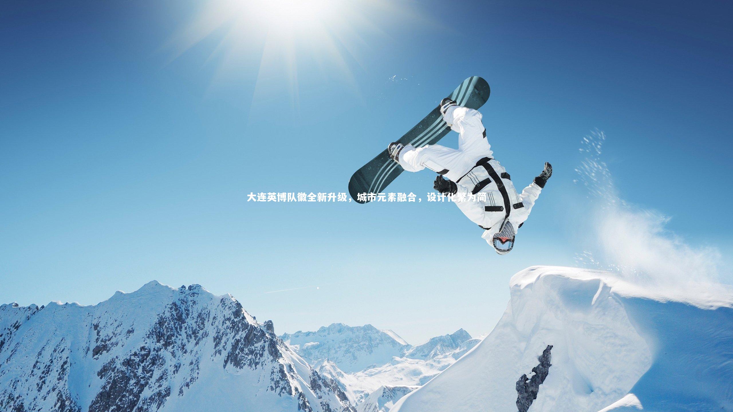 开云体育-大连英博队徽全新升级，城市元素融合，设计化繁为简-第2张图片-开云官网app