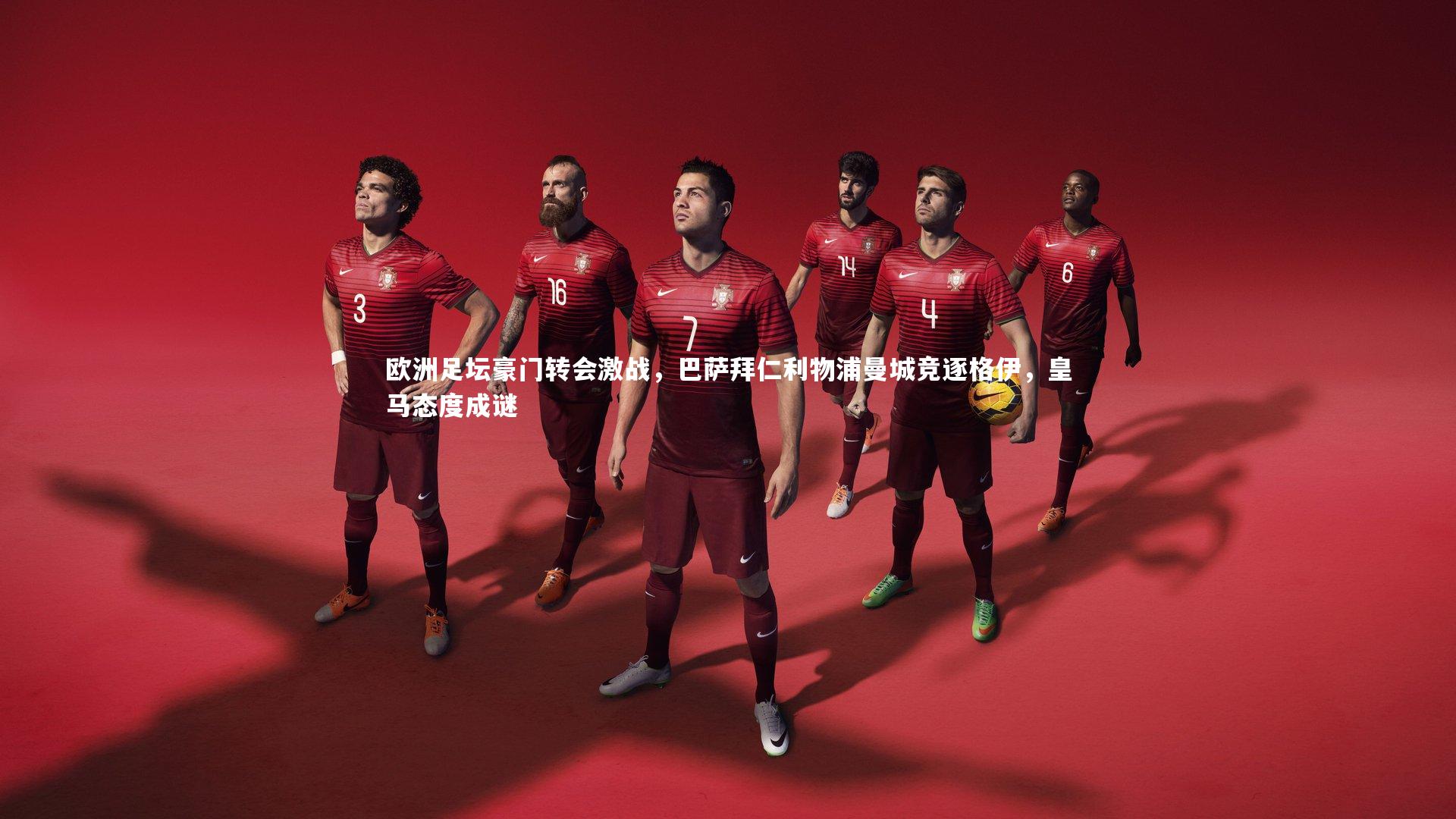 开云体育官网：欧洲足坛豪门转会激战，巴萨拜仁利物浦曼城竞逐格伊，皇马态度成谜-第1张图片-开云官网app