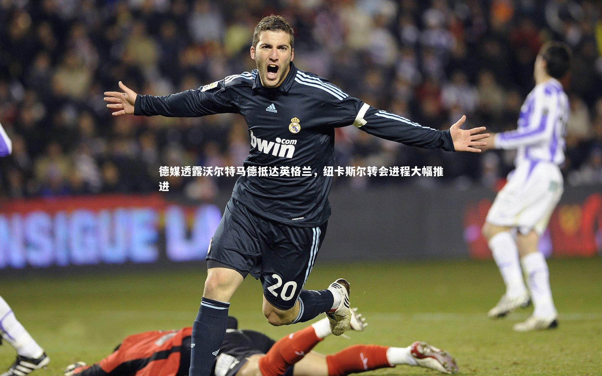 KAIYUN开云_德媒透露沃尔特马德抵达英格兰，纽卡斯尔转会进程大幅推进-第2张图片-开云官网app