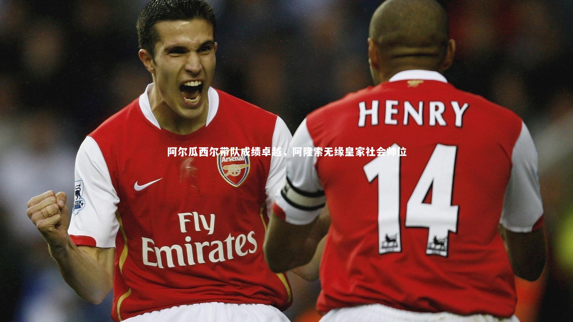 开云体育-阿尔瓜西尔带队成绩卓越，阿隆索无缘皇家社会帅位-第1张图片-开云官网app