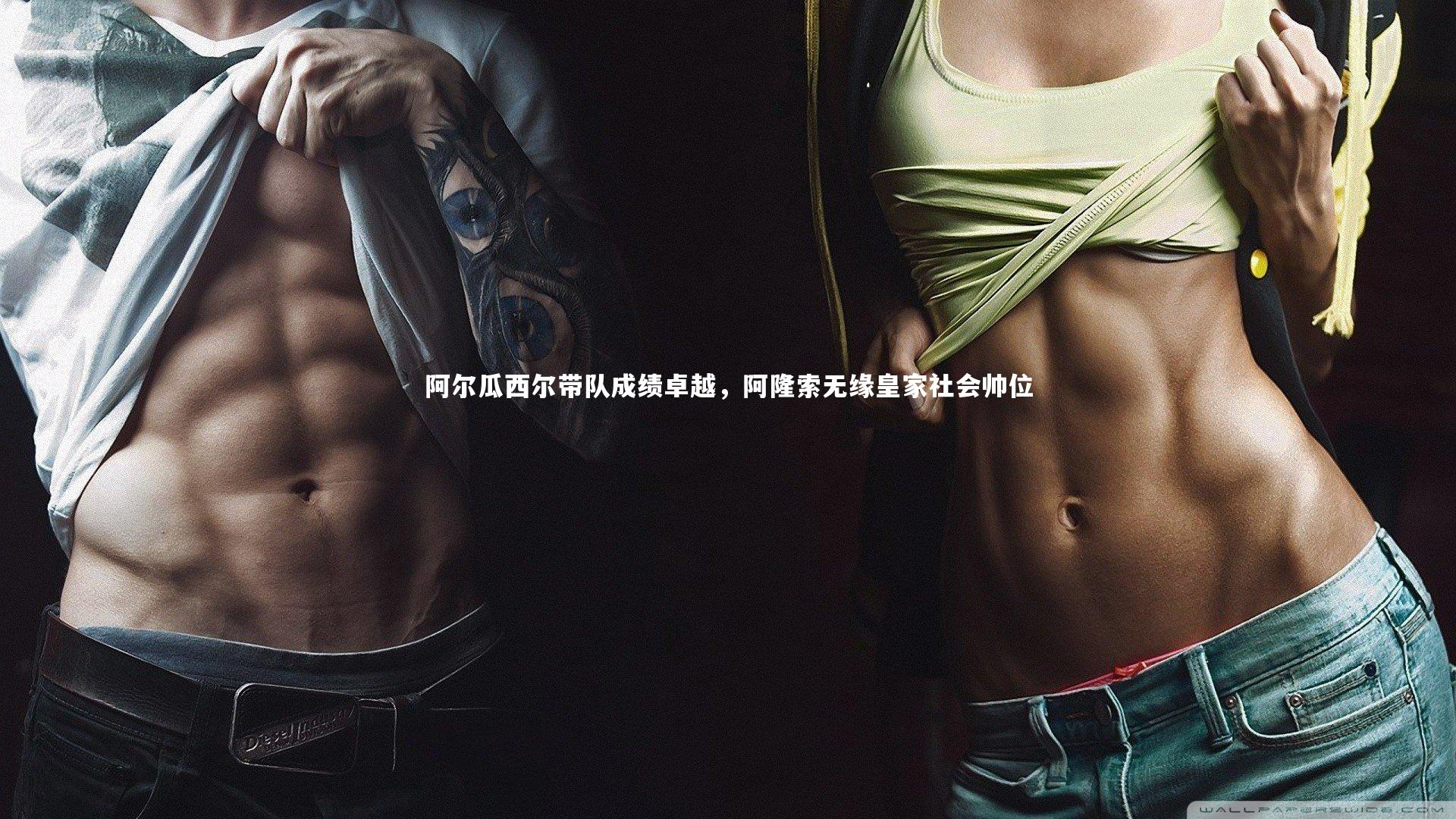 开云体育-阿尔瓜西尔带队成绩卓越，阿隆索无缘皇家社会帅位-第2张图片-开云官网app