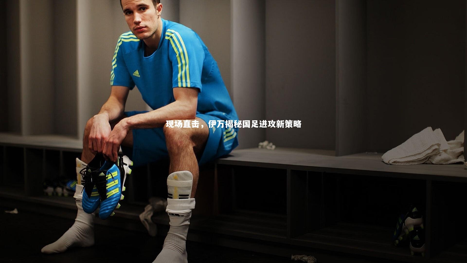 开云体育|现场直击，伊万揭秘国足进攻新策略-第2张图片-开云官网app