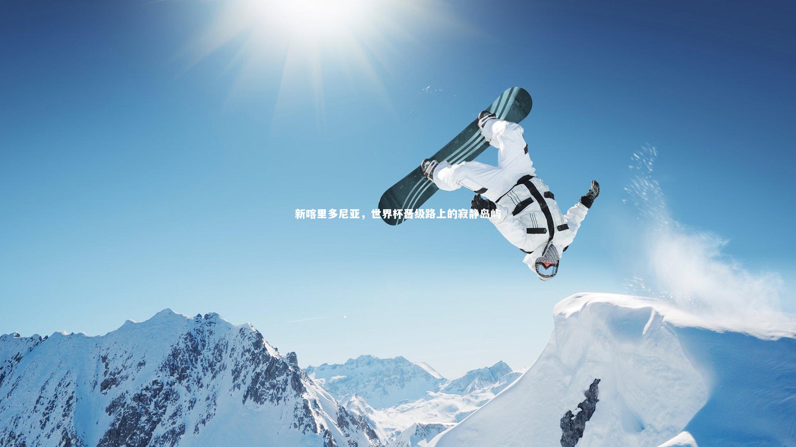 开云体育官网_新喀里多尼亚，世界杯晋级路上的寂静岛屿-第2张图片-开云官网app