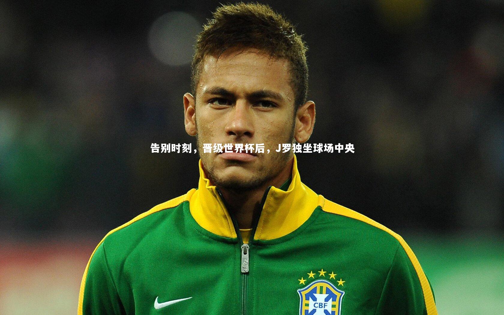 开云体育平台：告别时刻，晋级世界杯后，J罗独坐球场中央-第1张图片-开云官网app