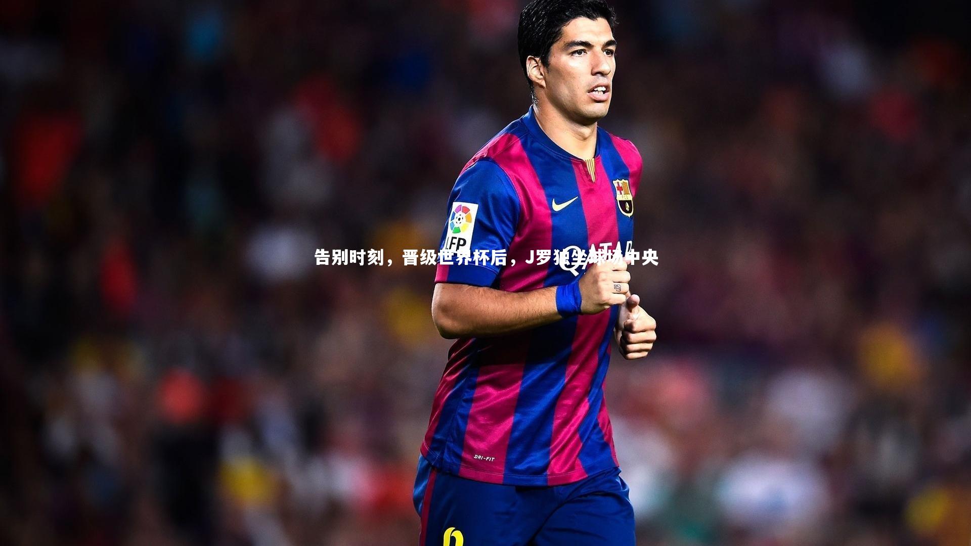 开云体育平台：告别时刻，晋级世界杯后，J罗独坐球场中央-第2张图片-开云官网app