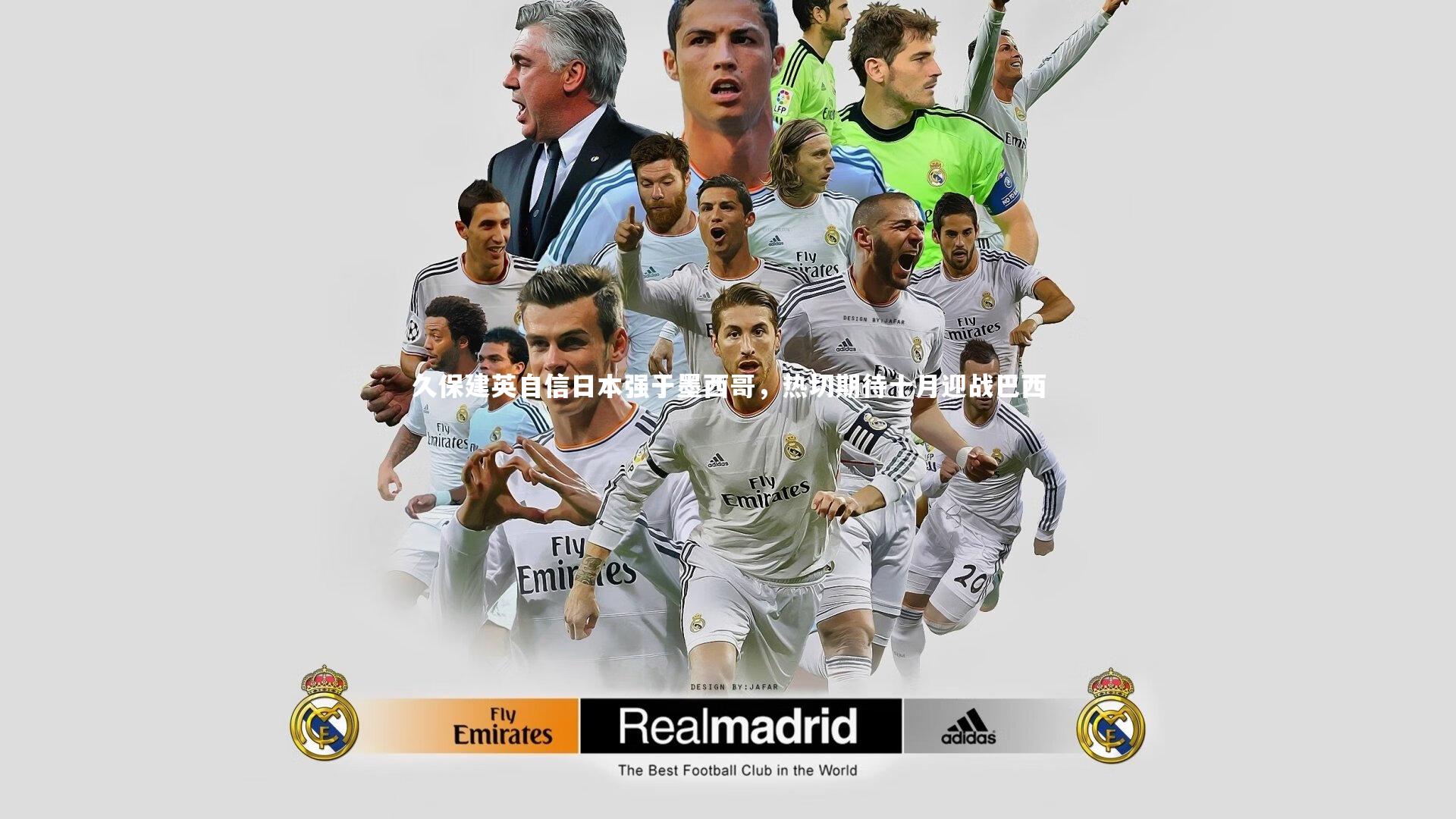 开云体育平台|久保建英自信日本强于墨西哥，热切期待十月迎战巴西-第2张图片-开云官网app