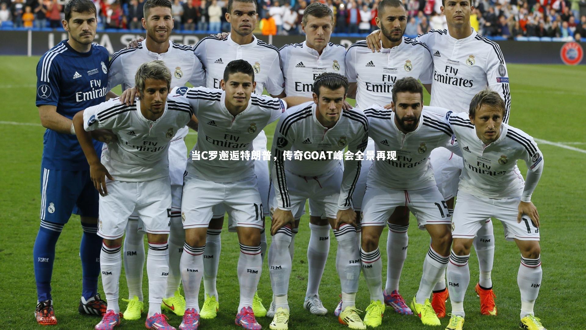 开云体育_当C罗邂逅特朗普，传奇GOAT峰会全景再现-第1张图片-开云官网app