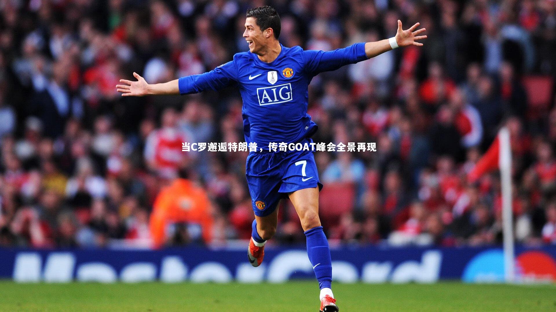开云体育_当C罗邂逅特朗普，传奇GOAT峰会全景再现-第2张图片-开云官网app