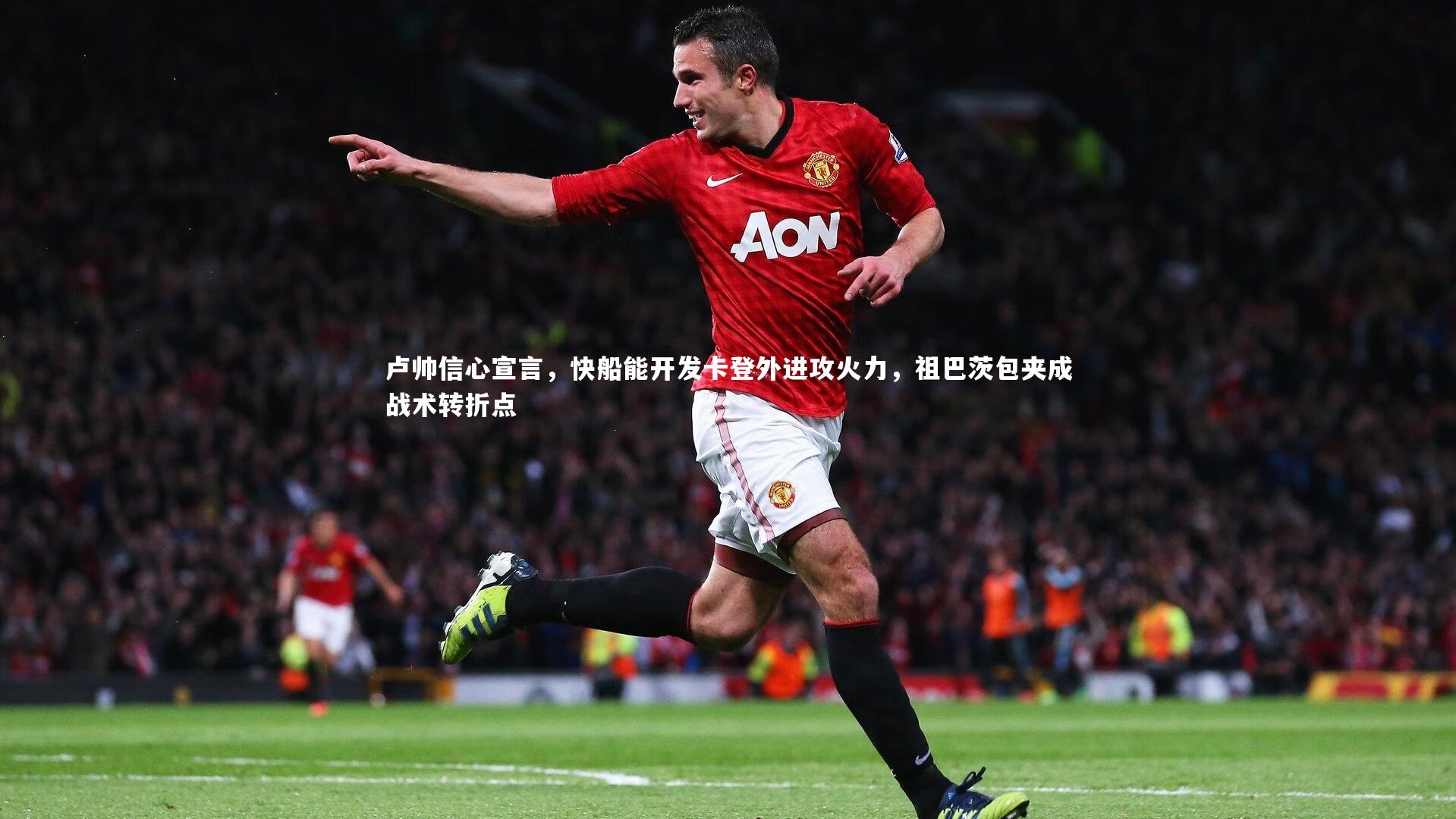 开云体育|卢帅信心宣言，快船能开发卡登外进攻火力，祖巴茨包夹成战术转折点-第1张图片-开云官网app