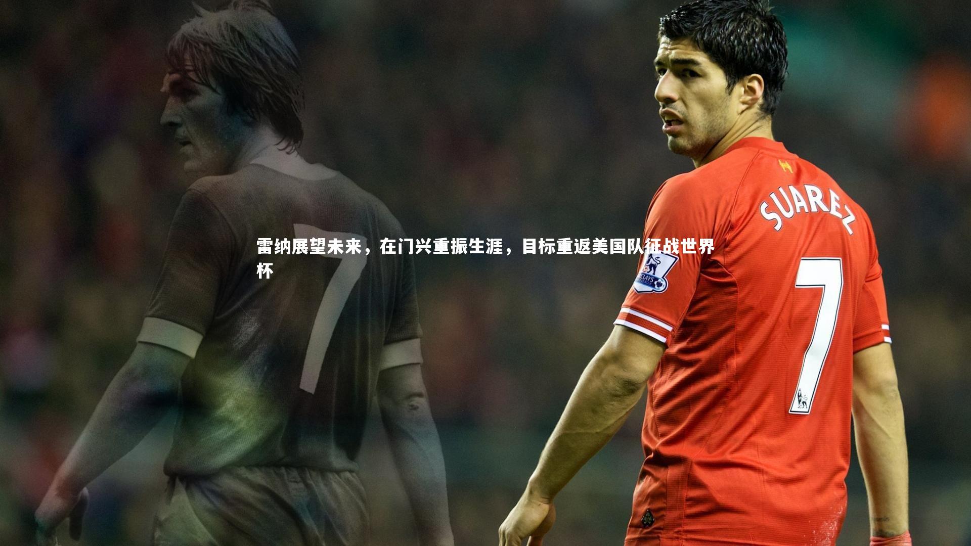 【开云体育】雷纳展望未来，在门兴重振生涯，目标重返美国队征战世界杯-第1张图片-开云官网app