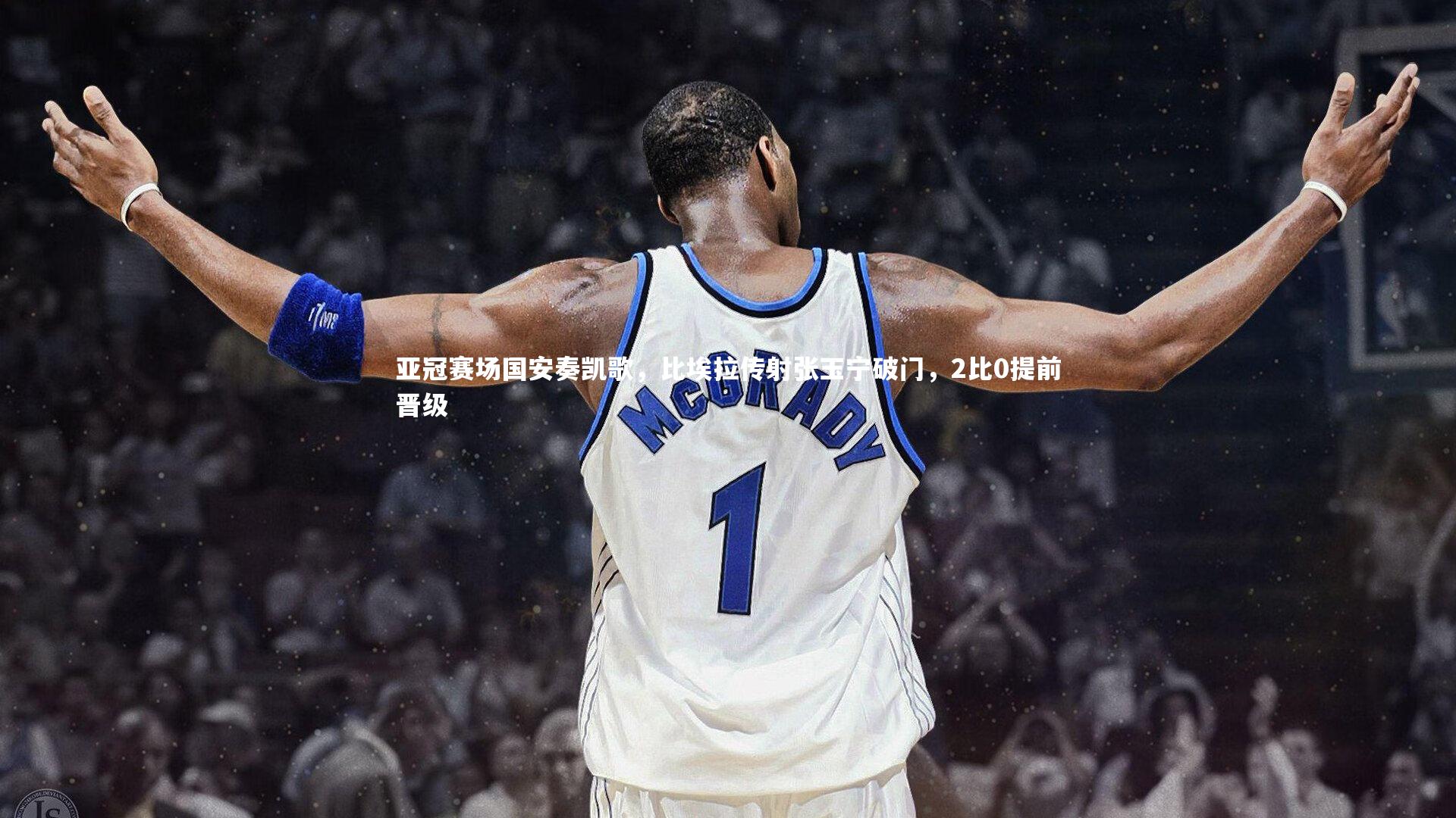 开云体育平台|亚冠赛场国安奏凯歌，比埃拉传射张玉宁破门，2比0提前晋级-第1张图片-开云官网app