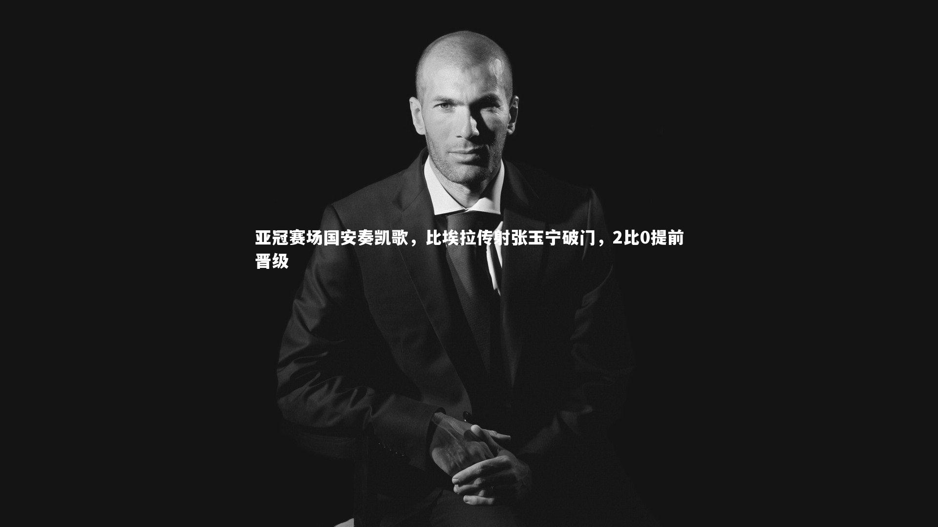 开云体育平台|亚冠赛场国安奏凯歌，比埃拉传射张玉宁破门，2比0提前晋级-第2张图片-开云官网app