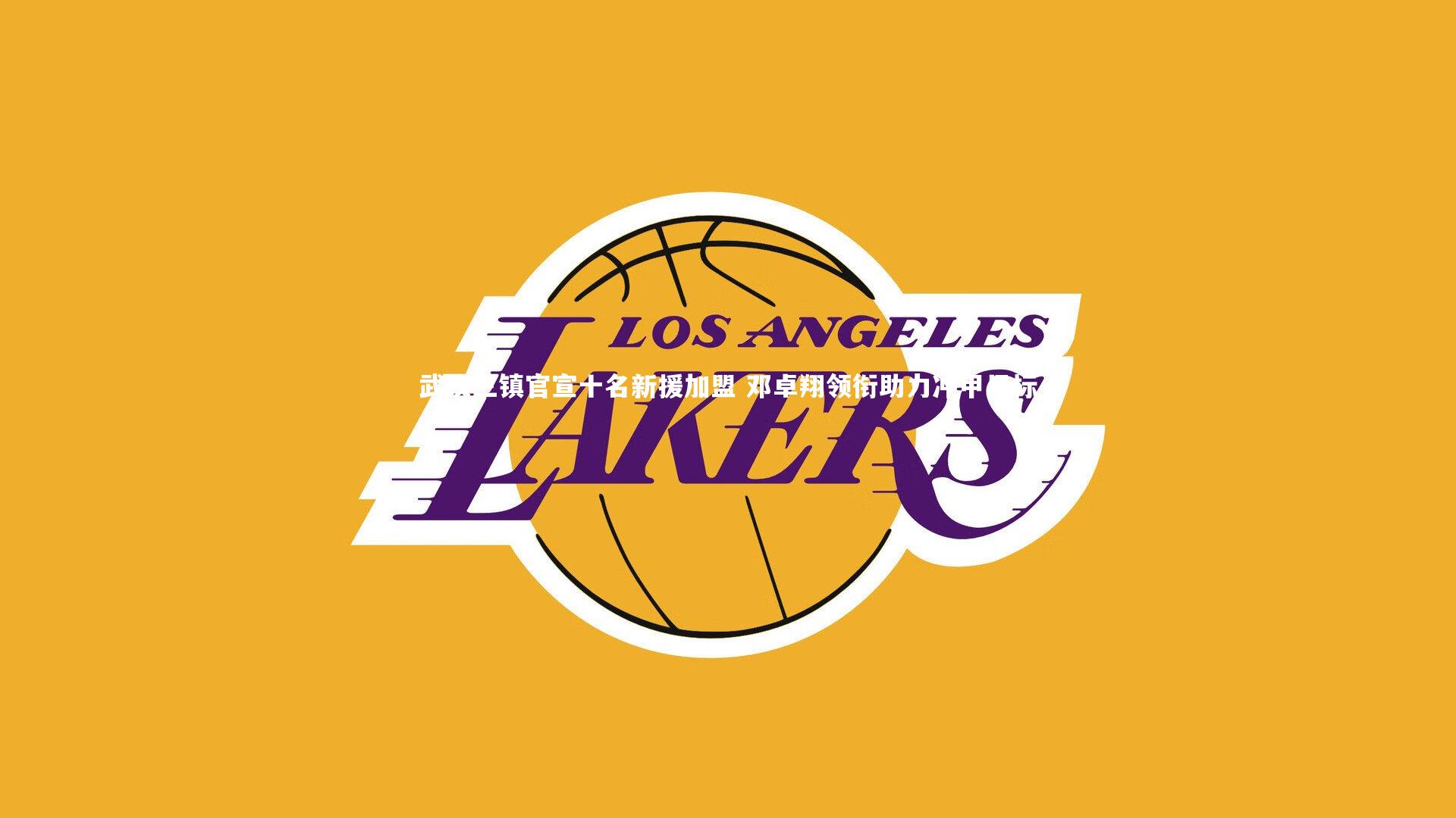 开云体育平台：武汉三镇官宣十名新援加盟 邓卓翔领衔助力冲甲目标-第1张图片-开云官网app