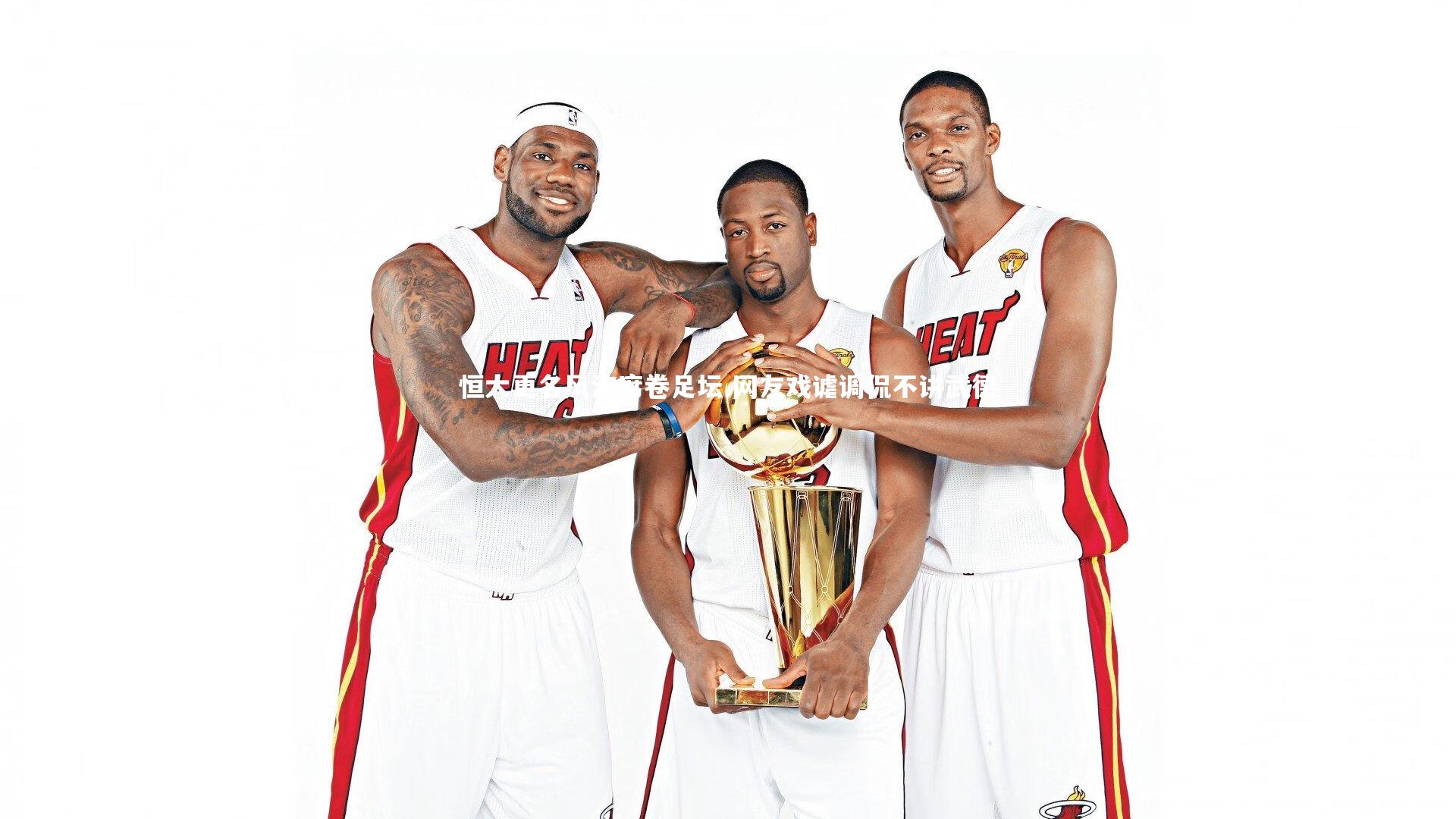 【开云体育平台】恒大更名风波席卷足坛 网友戏谑调侃不讲武德-第1张图片-开云官网app