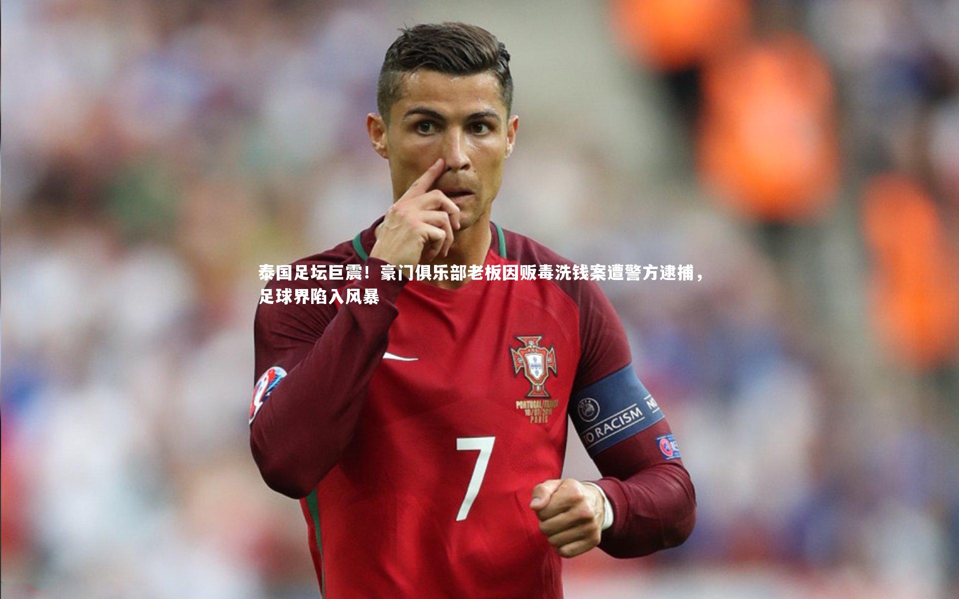 KAIYUN开云：泰国足坛巨震！豪门俱乐部老板因贩毒洗钱案遭警方逮捕，足球界陷入风暴-第2张图片-开云官网app