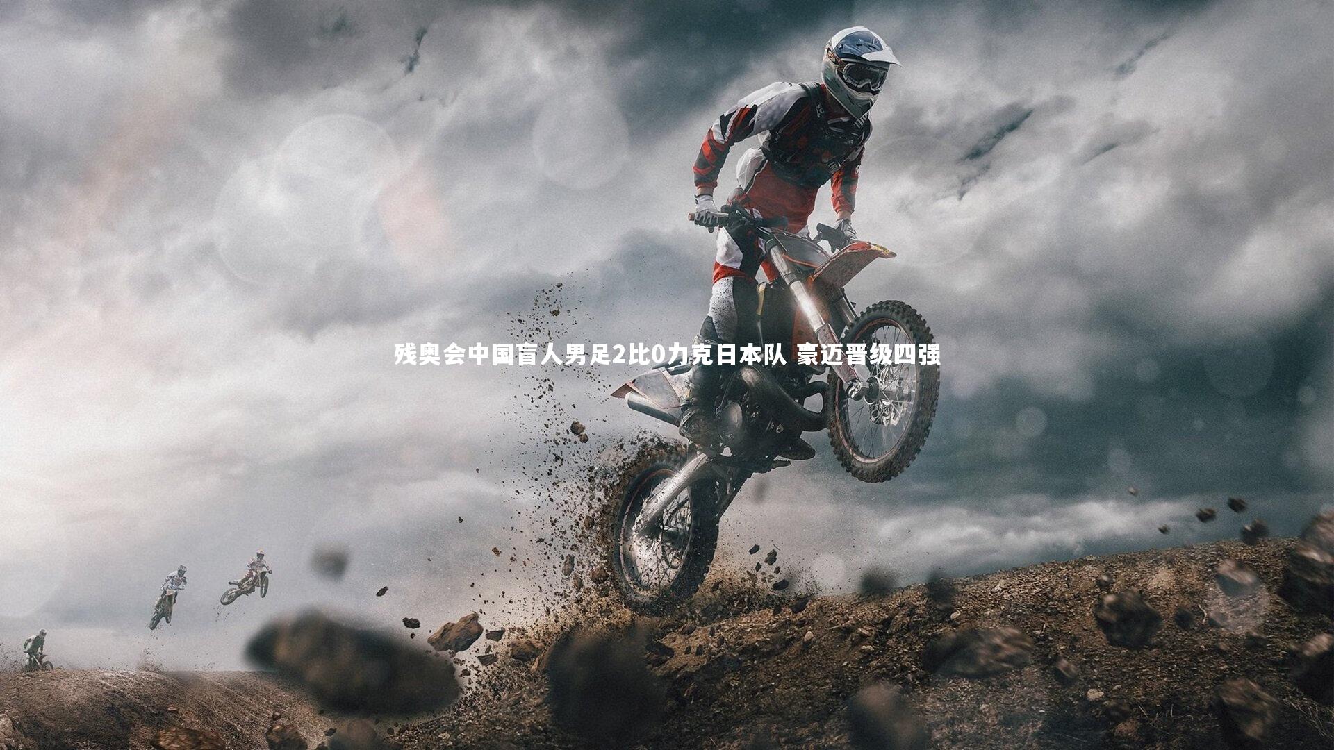 开云体育-残奥会中国盲人男足2比0力克日本队 豪迈晋级四强-第1张图片-开云官网app