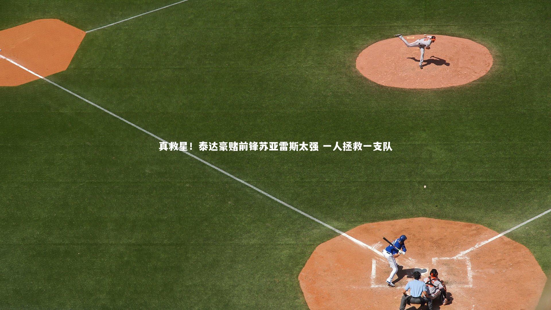 开云体育平台|真救星！泰达豪赌前锋苏亚雷斯太强 一人拯救一支队-第2张图片-开云官网app