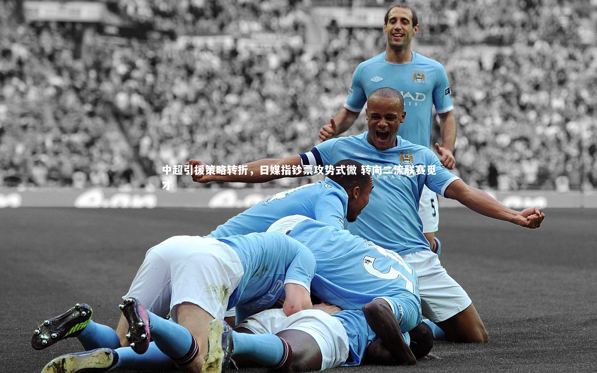 开云体育_中超引援策略转折，日媒指钞票攻势式微 转向二流联赛觅才-第2张图片-开云官网app