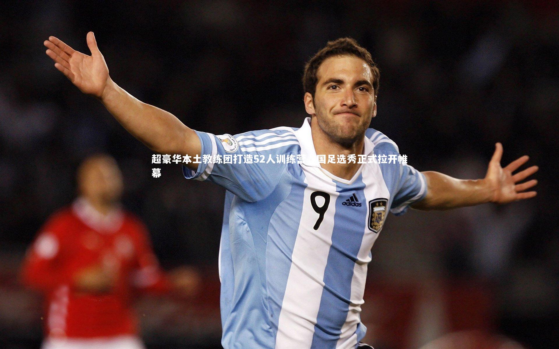 【KAIYUN开云】超豪华本土教练团打造52人训练营，国足选秀正式拉开帷幕-第2张图片-开云官网app